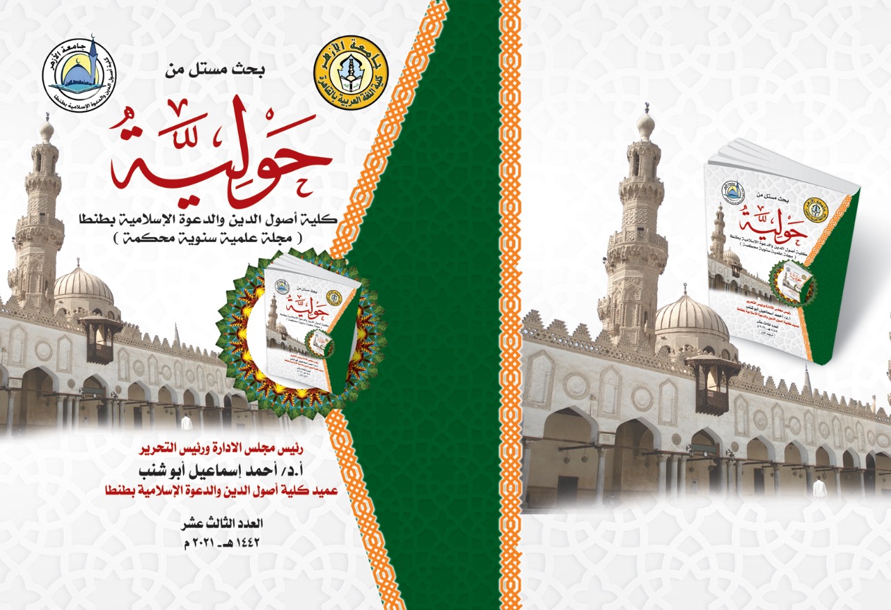 حولية کلية أصول الدين والدعوة الإسلامية بطنطا