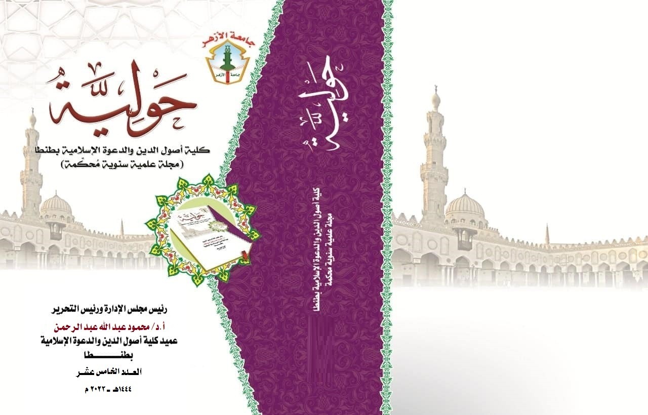 حولية کلية أصول الدين والدعوة الإسلامية بطنطا