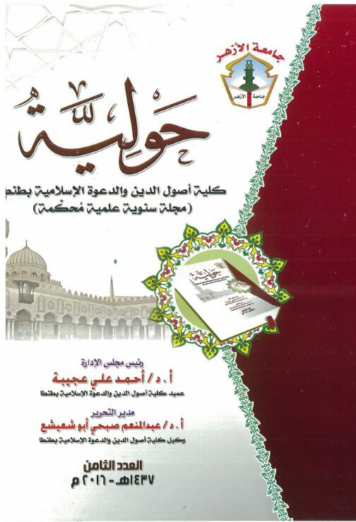 حولية کلية أصول الدين والدعوة الإسلامية بطنطا