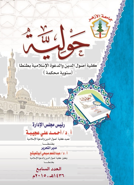 حولية کلية أصول الدين والدعوة الإسلامية بطنطا