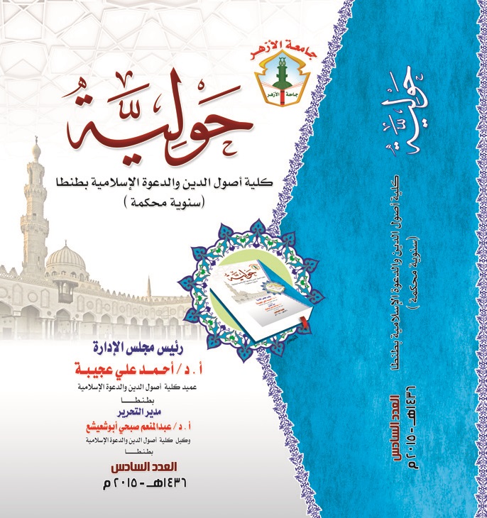 حولية کلية أصول الدين والدعوة الإسلامية بطنطا