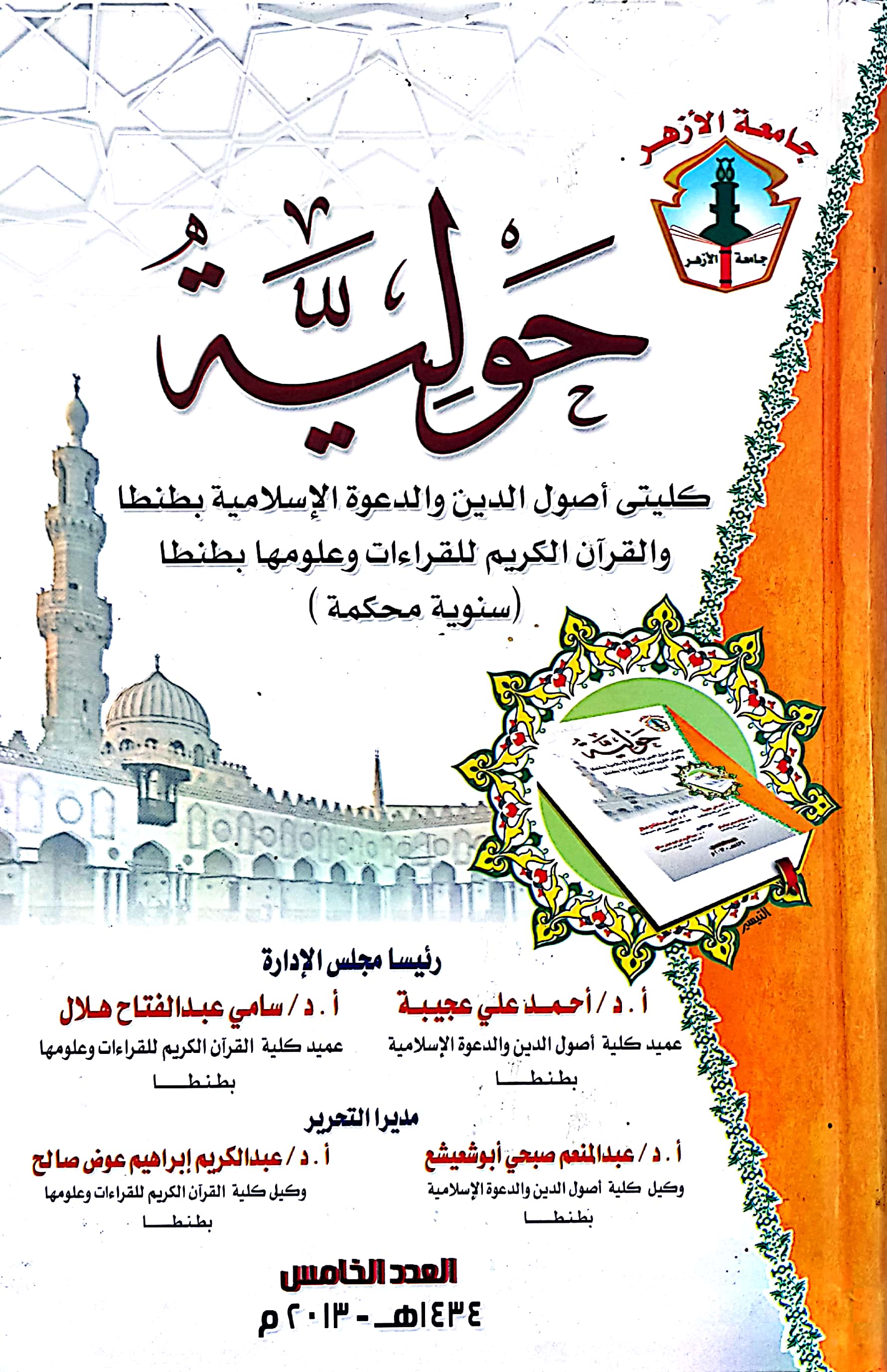 حولية کلية أصول الدين والدعوة الإسلامية بطنطا